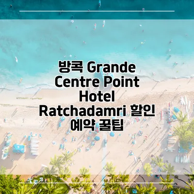 방콕 Grande Centre Point Hotel Ratchadamri 할인 예약 꿀팁
