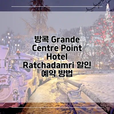 방콕 Grande Centre Point Hotel Ratchadamri 할인 예약 방법