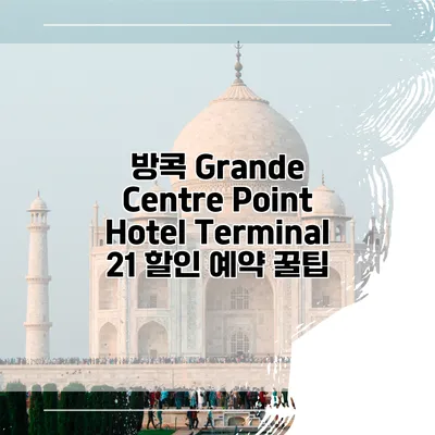 방콕 Grande Centre Point Hotel Terminal 21 할인 예약 꿀팁