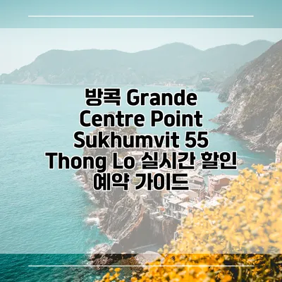 방콕 Grande Centre Point Sukhumvit 55 Thong Lo 실시간 할인 예약 가이드