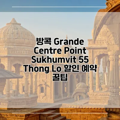 방콕 Grande Centre Point Sukhumvit 55 Thong Lo 할인 예약 꿀팁