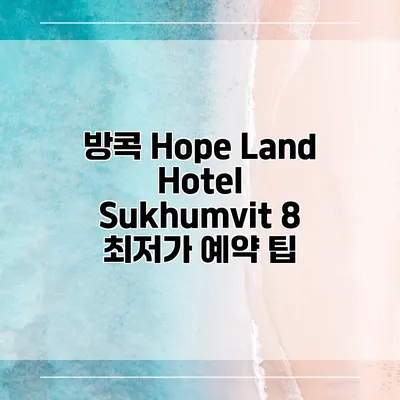 방콕 Hope Land Hotel Sukhumvit 8 최저가 예약 팁