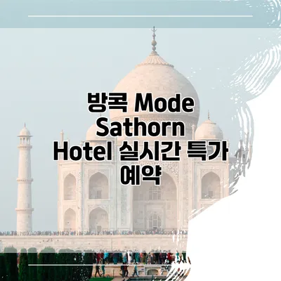 방콕 Mode Sathorn Hotel 실시간 특가 예약