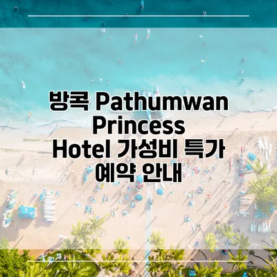 방콕 Pathumwan Princess Hotel 가성비 특가 예약 안내