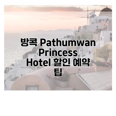 방콕 Pathumwan Princess Hotel 할인 예약 팁