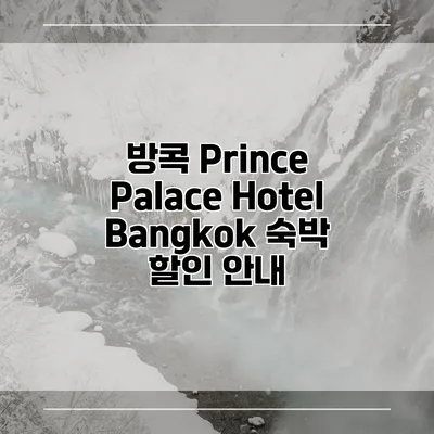 방콕 Prince Palace Hotel Bangkok 숙박 할인 안내