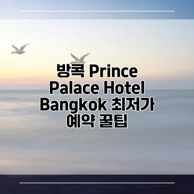 방콕 Prince Palace Hotel Bangkok 최저가 예약 꿀팁