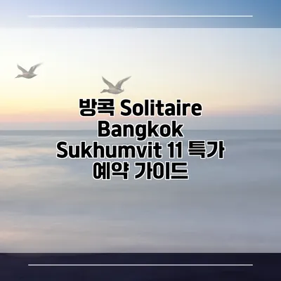 방콕 Solitaire Bangkok Sukhumvit 11 특가 예약 가이드