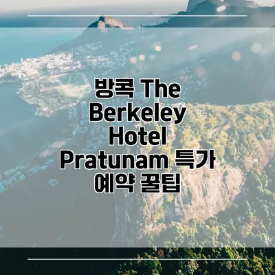 방콕 The Berkeley Hotel Pratunam 특가 예약 꿀팁