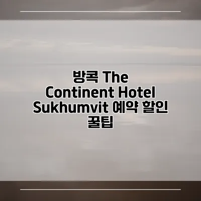 방콕 The Continent Hotel Sukhumvit 예약 할인 꿀팁