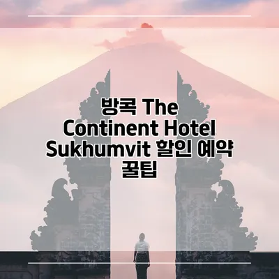 방콕 The Continent Hotel Sukhumvit 할인 예약 꿀팁