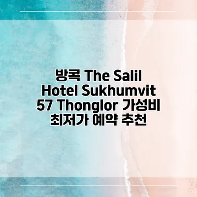 방콕 The Salil Hotel Sukhumvit 57 Thonglor 가성비 최저가 예약 추천