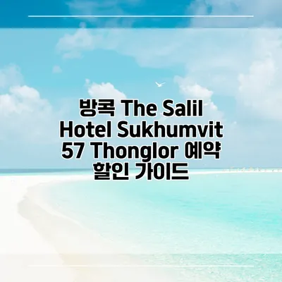 방콕 The Salil Hotel Sukhumvit 57 Thonglor 예약 할인 가이드