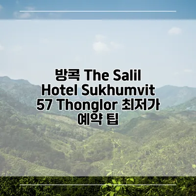 방콕 The Salil Hotel Sukhumvit 57 Thonglor 최저가 예약 팁