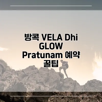 방콕 VELA Dhi GLOW Pratunam 예약 꿀팁