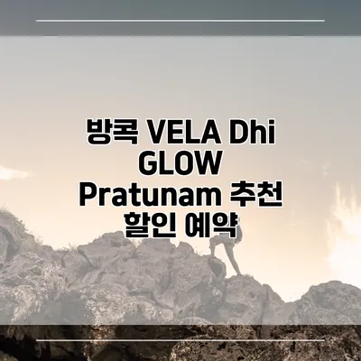 방콕 VELA Dhi GLOW Pratunam 추천 할인 예약