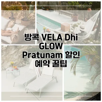 방콕 VELA Dhi GLOW Pratunam 할인 예약 꿀팁