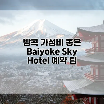 방콕 가성비 좋은 Baiyoke Sky Hotel 예약 팁