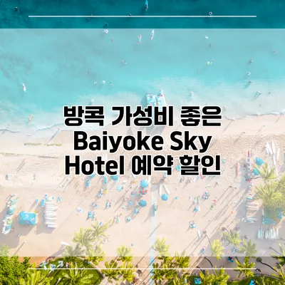 방콕 가성비 좋은 Baiyoke Sky Hotel 예약 할인