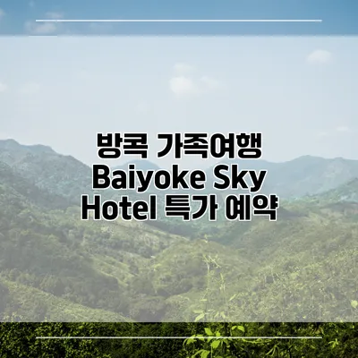 방콕 가족여행 Baiyoke Sky Hotel 특가 예약