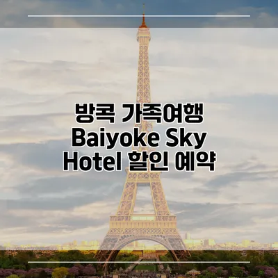 방콕 가족여행 Baiyoke Sky Hotel 할인 예약