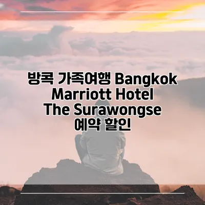 방콕 가족여행 Bangkok Marriott Hotel The Surawongse 예약 할인