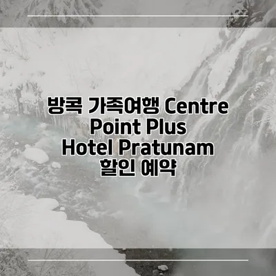 방콕 가족여행 Centre Point Plus Hotel Pratunam 할인 예약