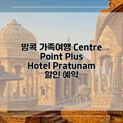 방콕 가족여행 Centre Point Plus Hotel Pratunam 할인 예약