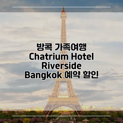 방콕 가족여행 Chatrium Hotel Riverside Bangkok 예약 할인
