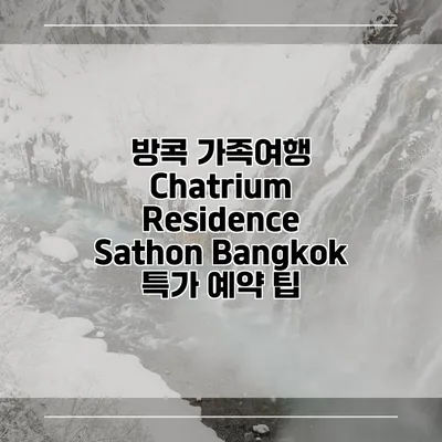 방콕 가족여행 Chatrium Residence Sathon Bangkok 특가 예약 팁