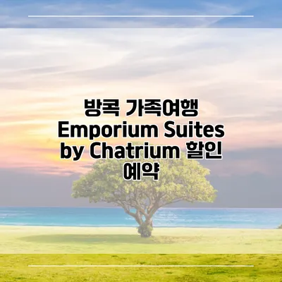 방콕 가족여행 Emporium Suites by Chatrium 할인 예약
