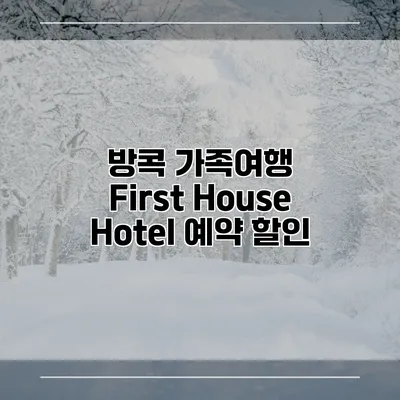 방콕 가족여행 First House Hotel 예약 할인