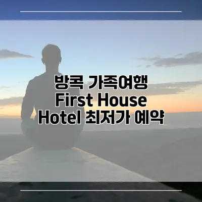 방콕 가족여행 First House Hotel 최저가 예약