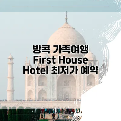 방콕 가족여행 First House Hotel 최저가 예약