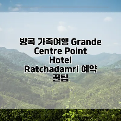 방콕 가족여행 Grande Centre Point Hotel Ratchadamri 예약 꿀팁
