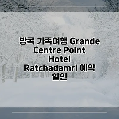 방콕 가족여행 Grande Centre Point Hotel Ratchadamri 예약 할인