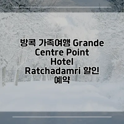 방콕 가족여행 Grande Centre Point Hotel Ratchadamri 할인 예약