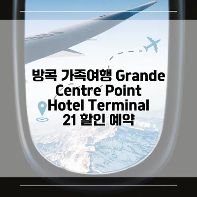 방콕 가족여행 Grande Centre Point Hotel Terminal 21 할인 예약
