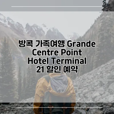 방콕 가족여행 Grande Centre Point Hotel Terminal 21 할인 예약