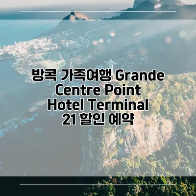 방콕 가족여행 Grande Centre Point Hotel Terminal 21 할인 예약