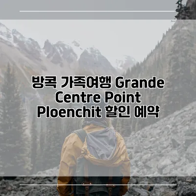 방콕 가족여행 Grande Centre Point Ploenchit 할인 예약