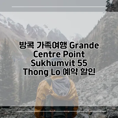 방콕 가족여행 Grande Centre Point Sukhumvit 55 Thong Lo 예약 할인