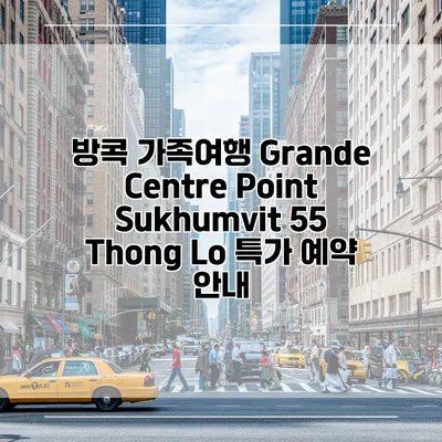 방콕 가족여행 Grande Centre Point Sukhumvit 55 Thong Lo 특가 예약 안내