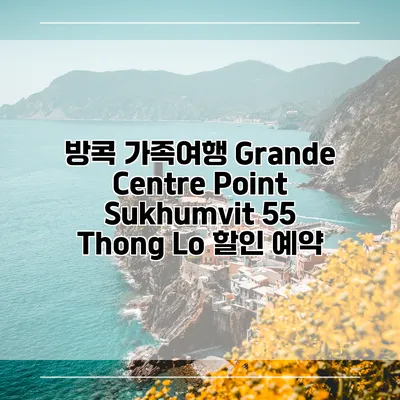 방콕 가족여행 Grande Centre Point Sukhumvit 55 Thong Lo 할인 예약