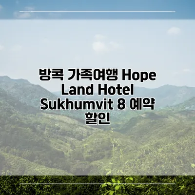 방콕 가족여행 Hope Land Hotel Sukhumvit 8 예약 할인