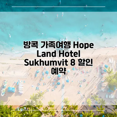 방콕 가족여행 Hope Land Hotel Sukhumvit 8 할인 예약