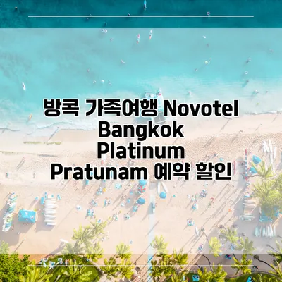방콕 가족여행 Novotel Bangkok Platinum Pratunam 예약 할인