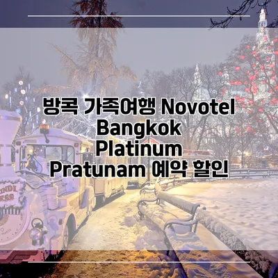 방콕 가족여행 Novotel Bangkok Platinum Pratunam 예약 할인