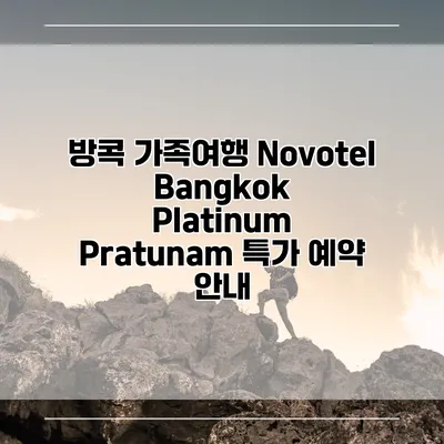 방콕 가족여행 Novotel Bangkok Platinum Pratunam 특가 예약 안내