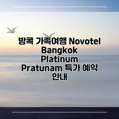 방콕 가족여행 Novotel Bangkok Platinum Pratunam 특가 예약 안내